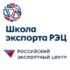 Школа экспорта РЭЦ
