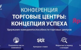 28 сентября 2017 года в г. Ярославль состоится  конференция «Торговые центры: концепция успеха»