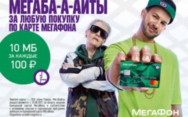 «МегаФон» начисляет мегабайты за платежи банковской картой