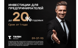 Зарабатывайте до 20% годовых с Талан-Финанс! Минимальная сумма инвестирования от 500 000 рублей