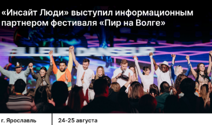 «Инсайт Люди» выступил информационным партнером фестиваля «Пир на Волге»