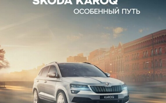 Долгожданный ŠKODA KAROQ представят ярославцам в феврале