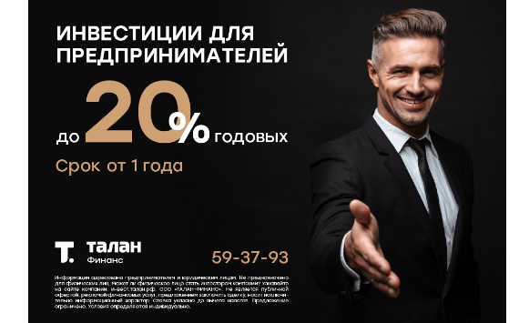 Зарабатывайте до 20% годовых с Талан-Финанс! Минимальная сумма инвестирования от 500 000 рублей