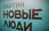 В 12 регионах России партия «Новые люди» выдвинула на местные выборы 600 кандидатов