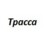 Трасса