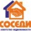 АН Соседи