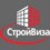 Стройвиза