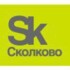 Сколково