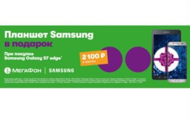 Абоненты тарифов «Включайся!» при покупке Samsung Galaxy S7 edge или Galaxy Note 8 получат планшет в подарок от «МегаФона»