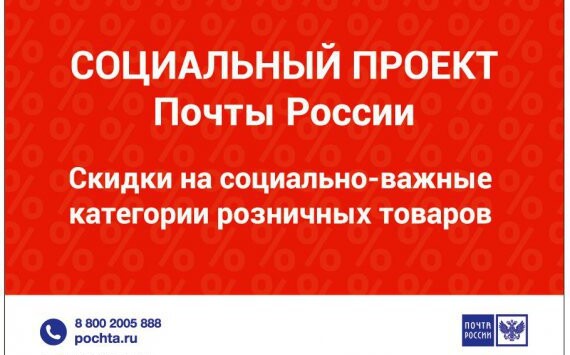 На почте в Ярославской области снижены цены на самые необходимые товары