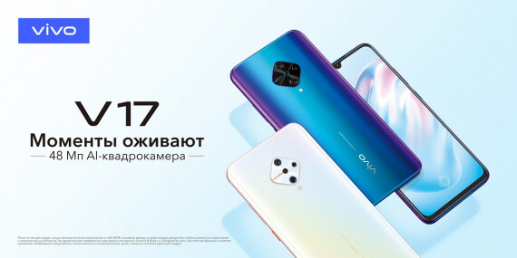 Компания Vivo официально представляет супер новинку - смартфон V17 специально для российского рынка