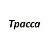 Трасса