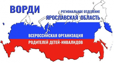 Региональное отделение Общероссийской общественной организации «Всероссийская организация родителей детей-инвалидов и инвалидов старше 18 лет с ментальными и иными нарушениями, нуждающихся в представительстве своих интересов»