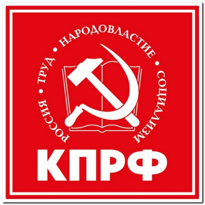 Коммунистическая партия Российской Федерации (КПРФ)