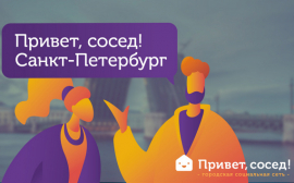 Масштабная раздача подарков всем жителям Санкт-Петербурга от городской социальной сети «Привет, сосед!»