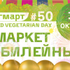 Насладиться вкусной едой и хорошей компанией: в Москве пройдет юбилейный маркет Вегетарианского клуба ВегМарт